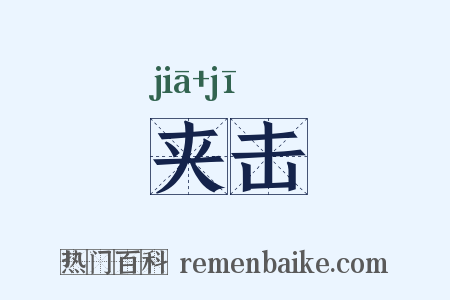 夹击是什么意思的图片